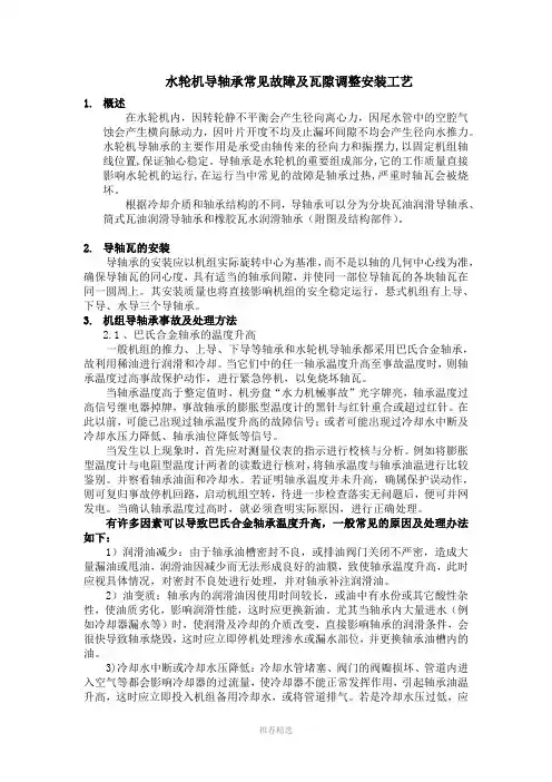 水轮机导轴承的安装和常见故障