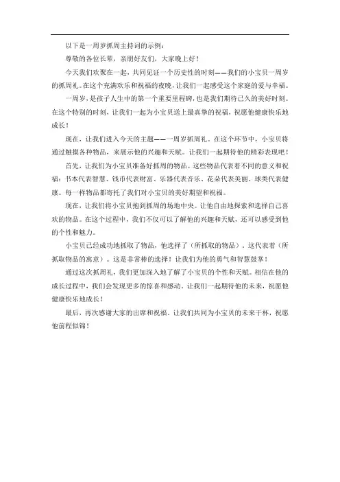 一周岁抓周主持词
