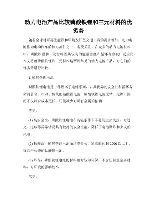 动力电池产品比较磷酸铁锂和三元材料的优劣势