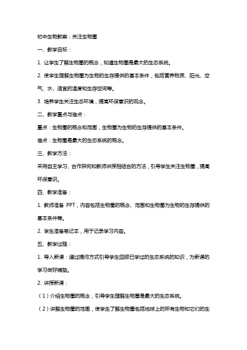 初中生物教案：关注生物圈