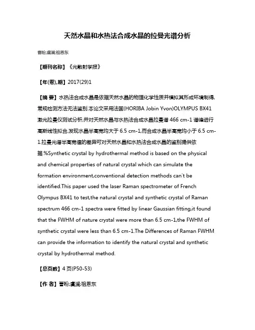 天然水晶和水热法合成水晶的拉曼光谱分析