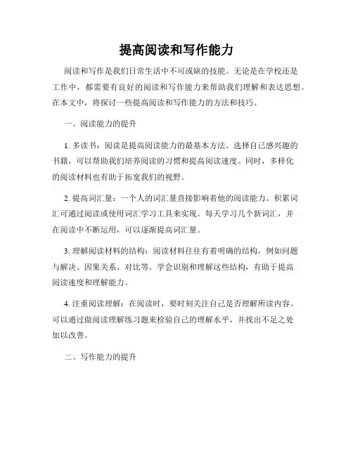 提高阅读和写作能力