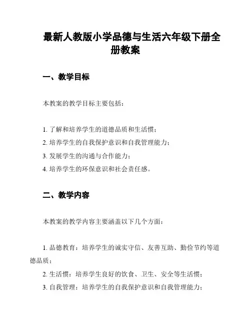 最新人教版小学品德与生活六年级下册全册教案