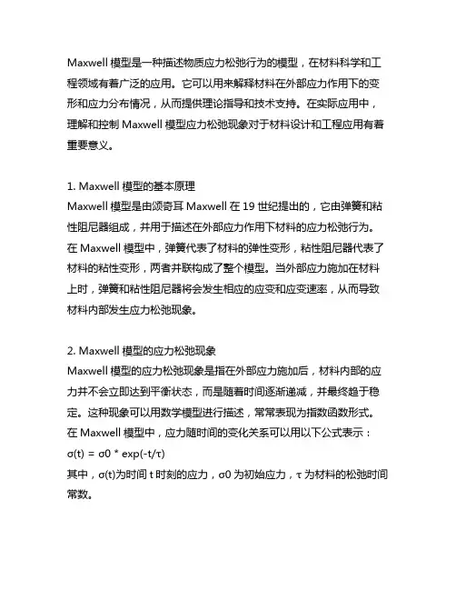 maxwell模型应力松弛现象