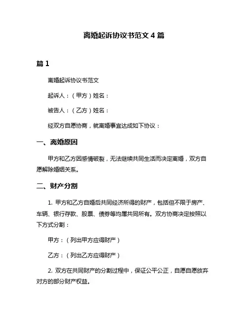 离婚起诉协议书范文4篇