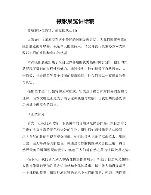 摄影展览讲话稿