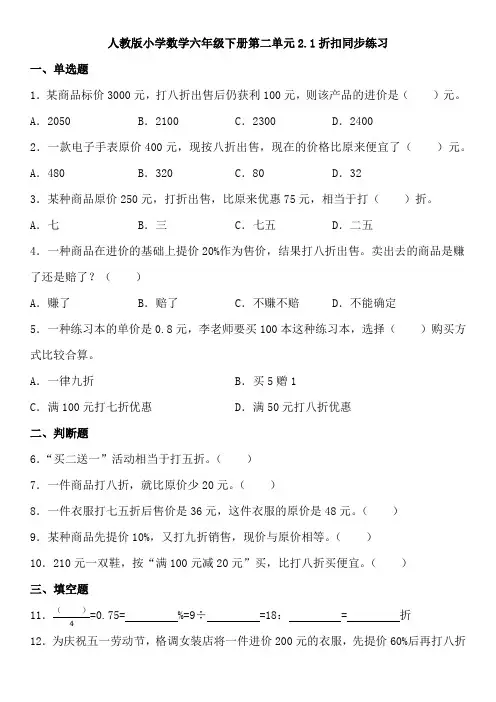 人教版小学数学六年级下册第二单元2 1折扣同步练习   