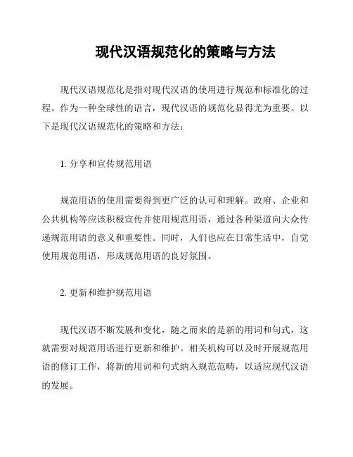 现代汉语规范化的策略与方法
