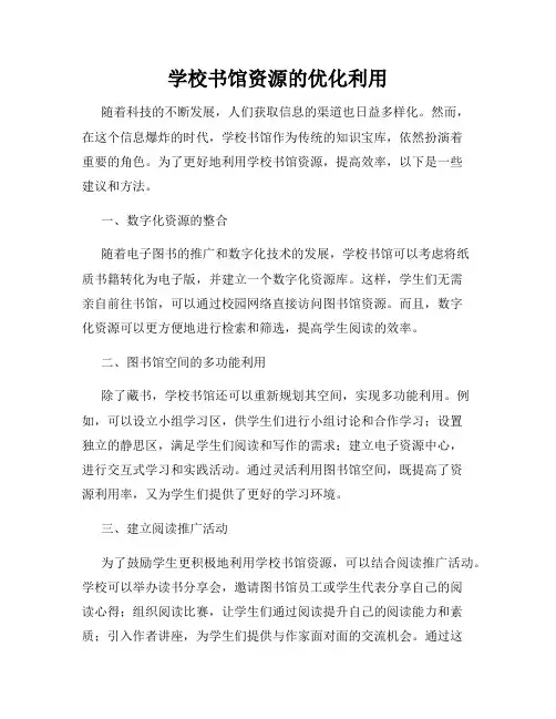 学校书馆资源的优化利用