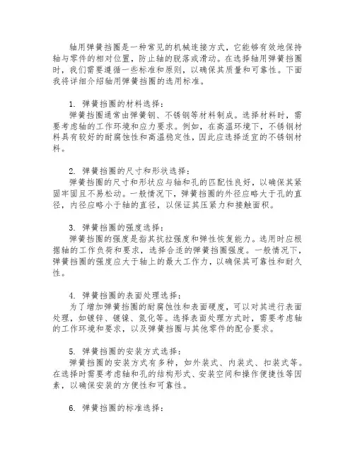 轴用弹簧挡圈 选用标准