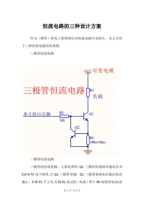 恒流电路的三种设计方案