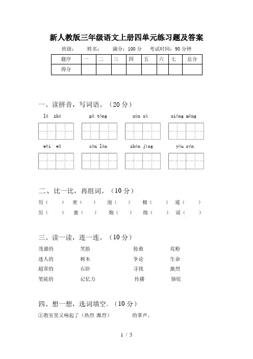 新人教版三年级语文上册四单元练习题及答案