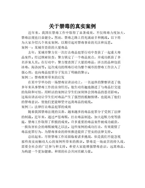 关于禁毒的真实案例