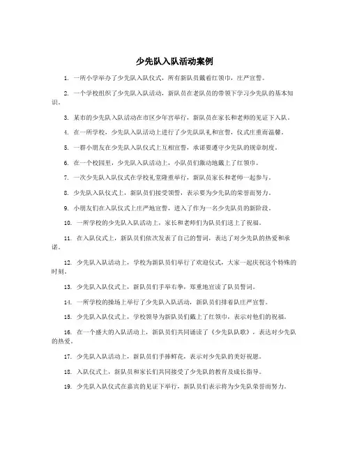少先队入队活动案例