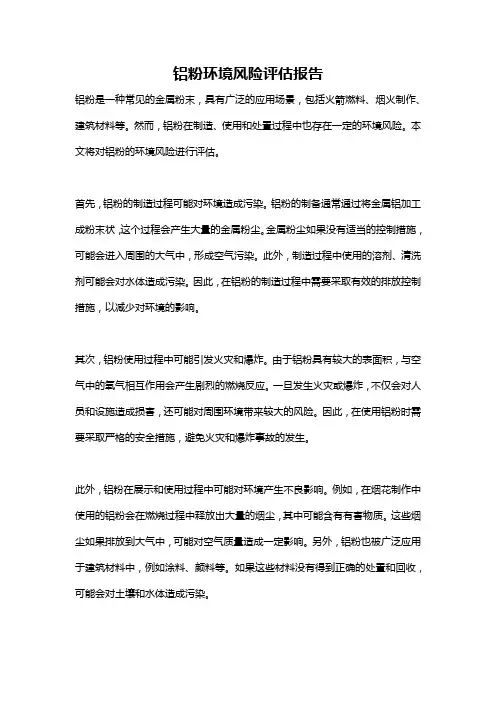 铝粉环境风险评估报告