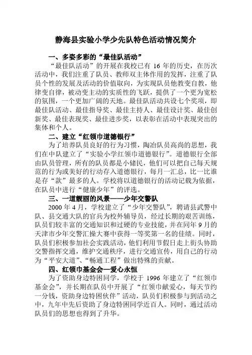 静海县实验小学少先队特色活动情况简介
