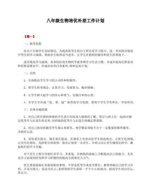 八年级生物培优补差工作计划