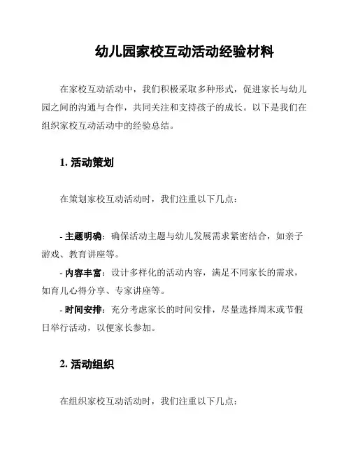 幼儿园家校互动活动经验材料