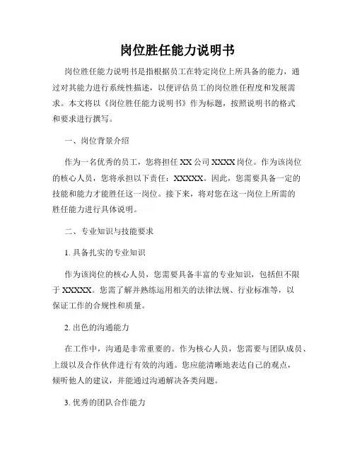 岗位胜任能力说明书