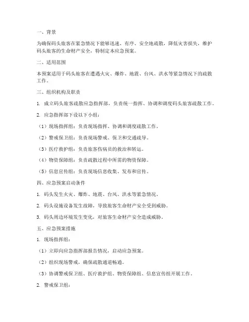 码头旅客疏散应急预案