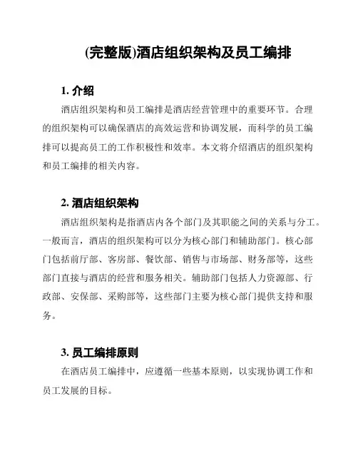 (完整版)酒店组织架构及员工编排