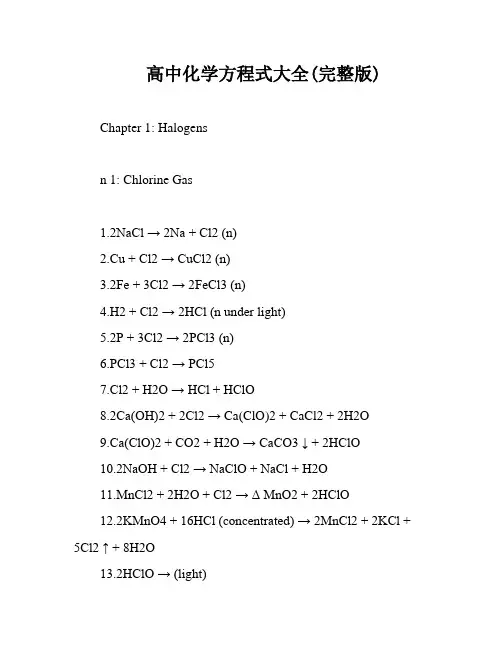 高中化学方程式大全(完整版)