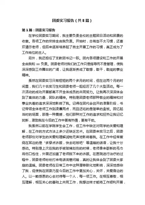 团委实习报告（共8篇）