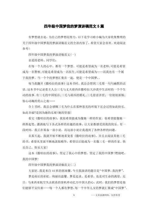 四年级中国梦我的梦演讲稿范文5篇