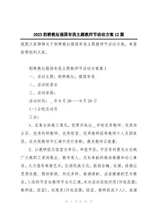 2023躬耕教坛强国有我主题教师节活动方案12篇