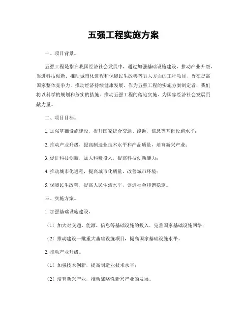 五强工程实施方案