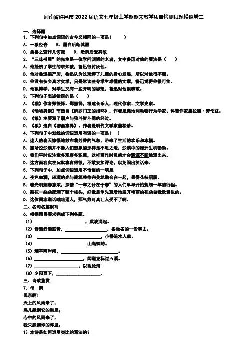 河南省许昌市2022届语文七年级上学期期末教学质量检测试题模拟卷二