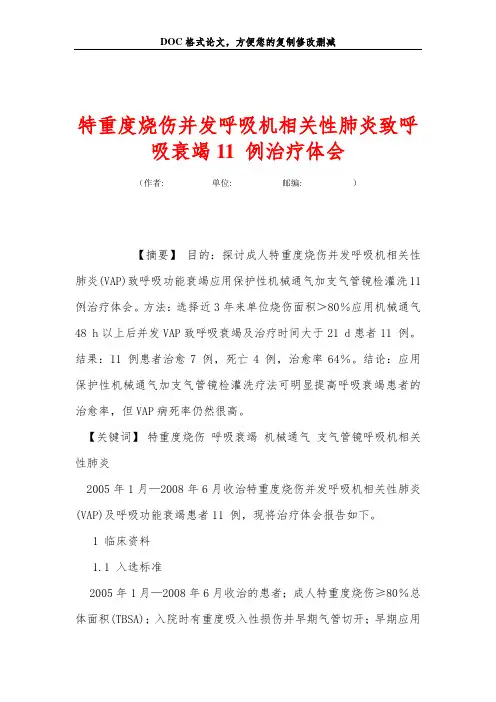特重度烧伤并发呼吸机相关性肺炎致呼吸衰竭11 例治疗体会