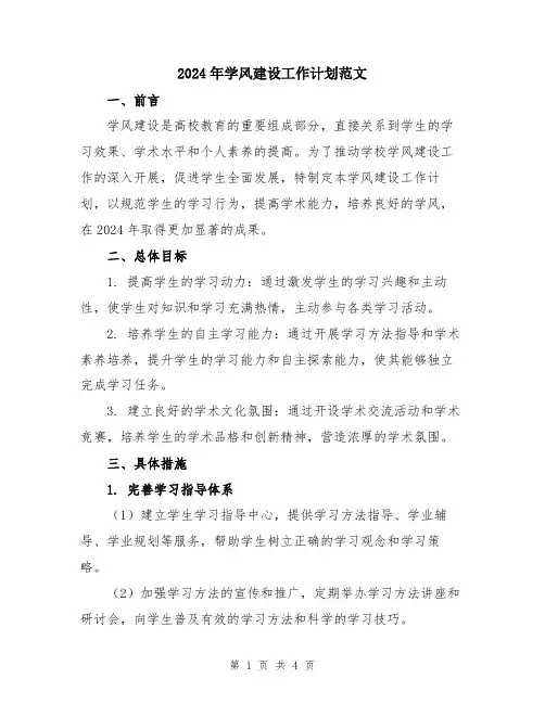 2024年学风建设工作计划范文