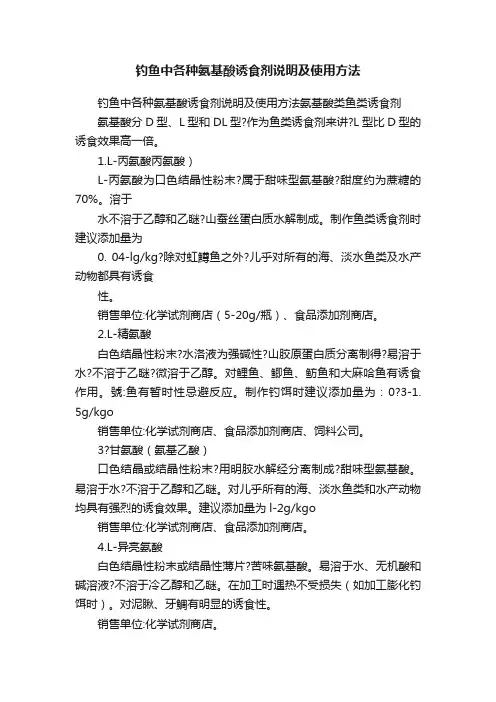 钓鱼中各种氨基酸诱食剂说明及使用方法
