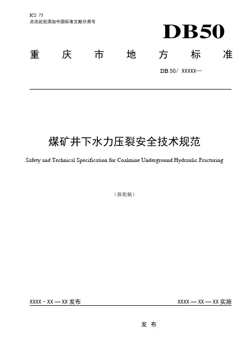 煤矿井下高压水力压裂安全技术标准(审查修改稿)