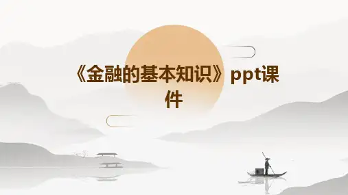 《金融的基本知识》课件