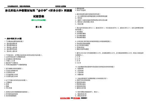 东北财经大学智慧树知到“会计学”《财务分析》网课测试题答案2