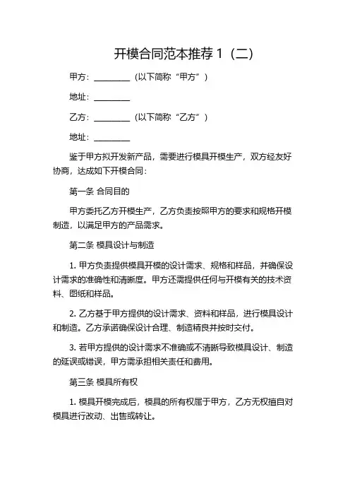 开模合同范本推荐1(二)