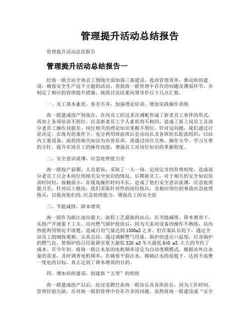 管理提升活动总结报告