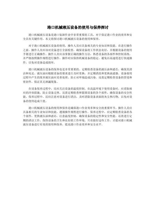 港口机械液压设备的使用与保养探讨