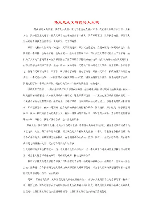 马克思主义与我的人生观