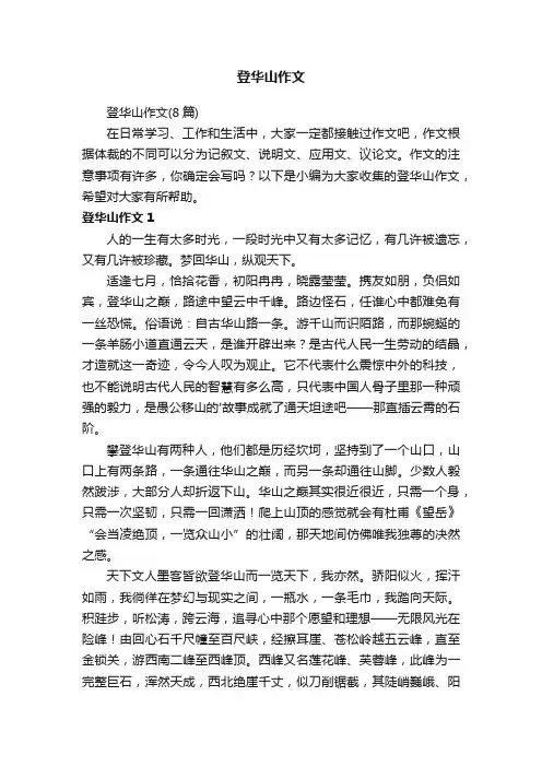 登华山作文
