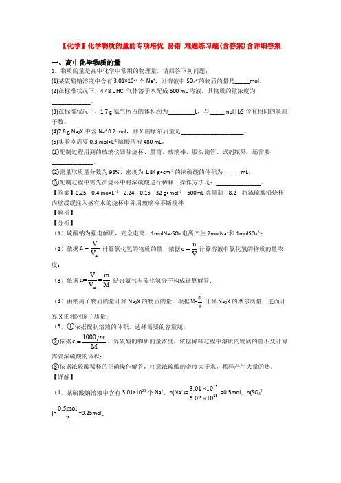 【化学】化学物质的量的专项培优 易错 难题练习题(含答案)含详细答案