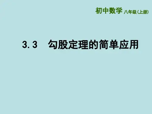 苏科版数学八年级上册勾股定理的简单应用ppt课件4