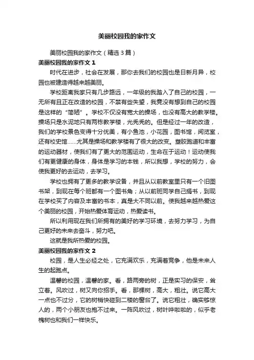 美丽校园我的家作文（精选3篇）