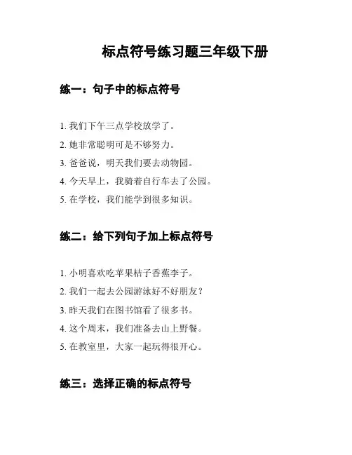 标点符号练习题三年级下册
