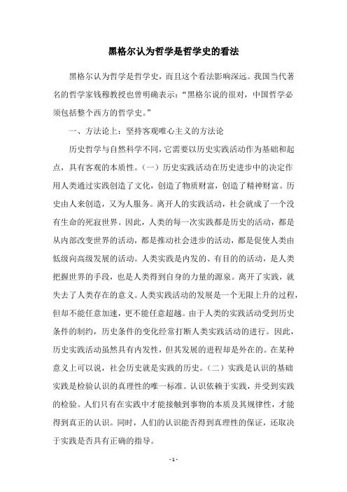 黑格尔认为哲学是哲学史的看法