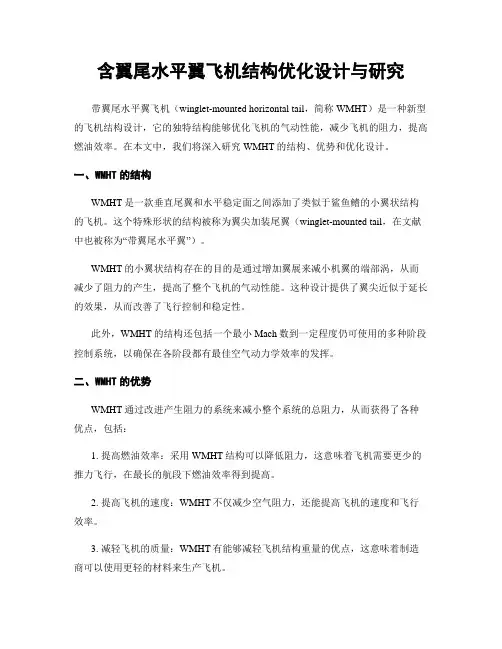 含翼尾水平翼飞机结构优化设计与研究