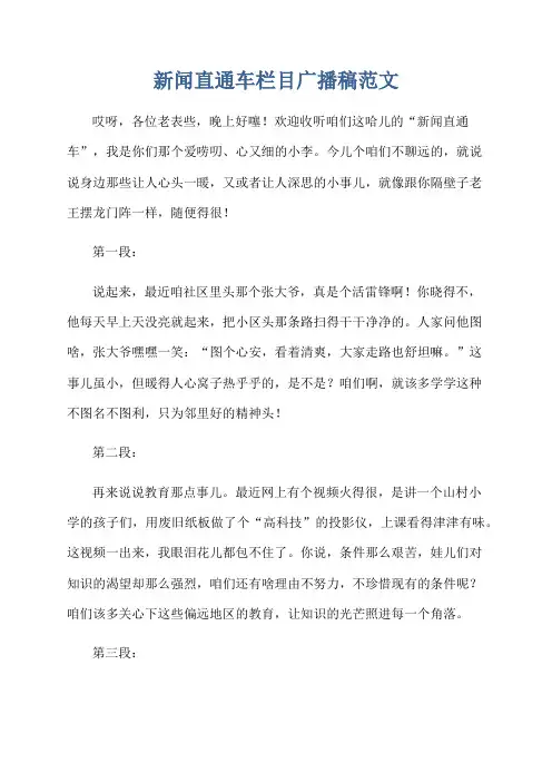 新闻直通车栏目广播稿范文