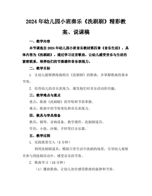 2024年幼儿园小班奏乐《洗刷刷》精彩教案、说课稿